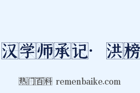 汉学师承记·洪榜是什么意思的图片